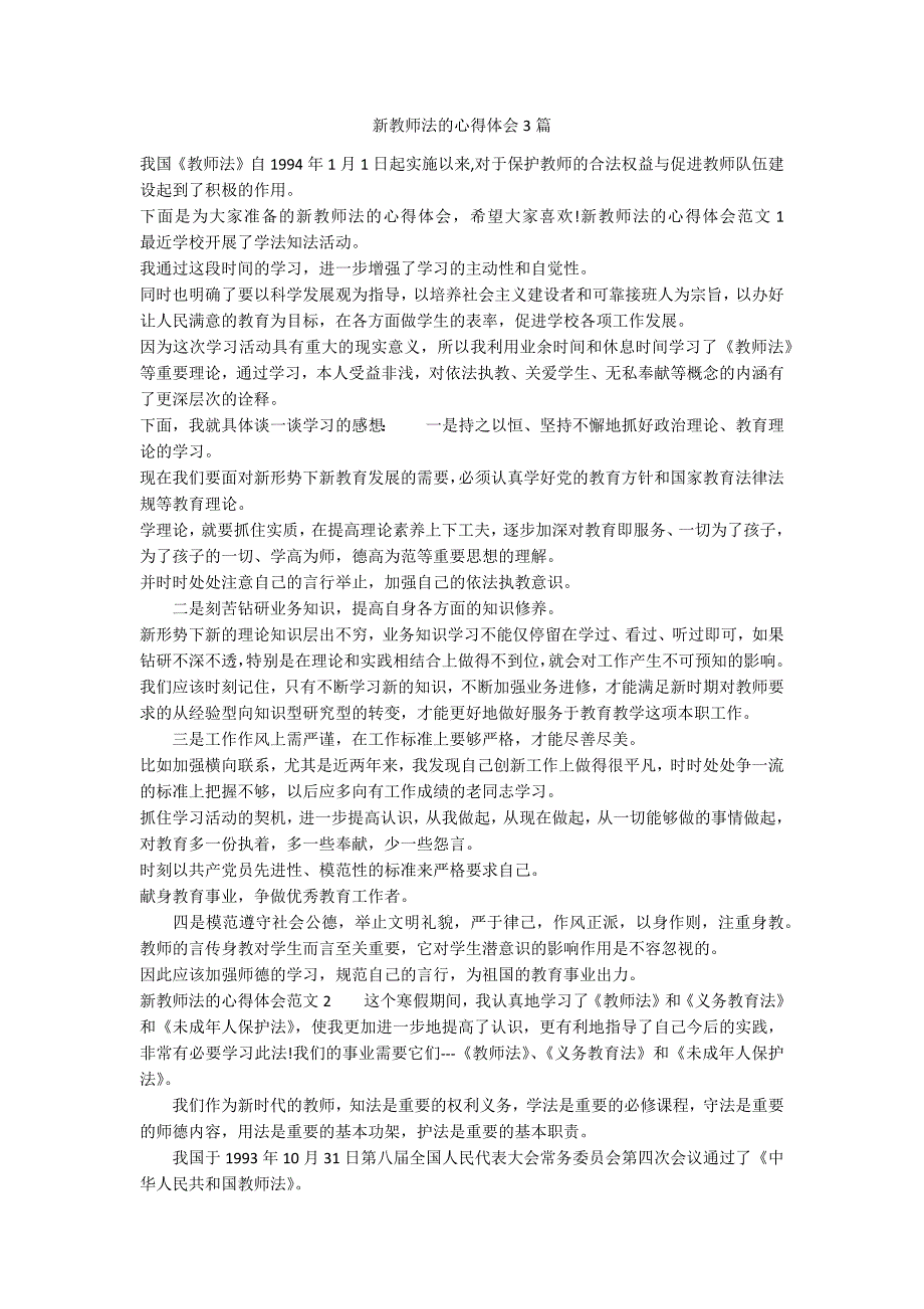 新教师法的心得体会3篇_第1页