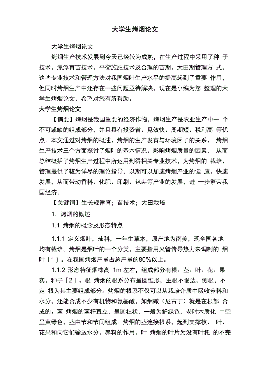 大学生烤烟论文_第1页