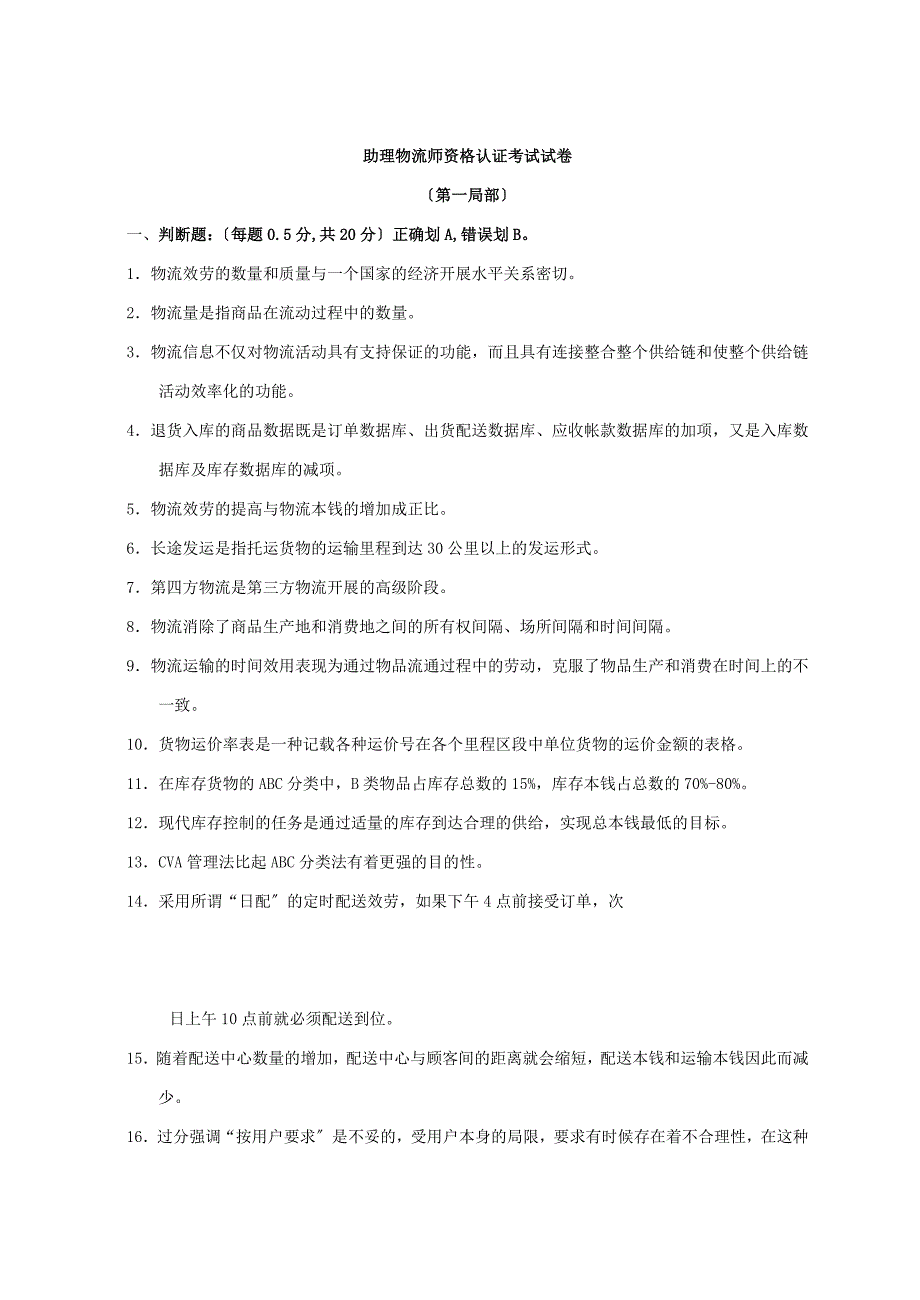 助理物流师试题92100___第1页