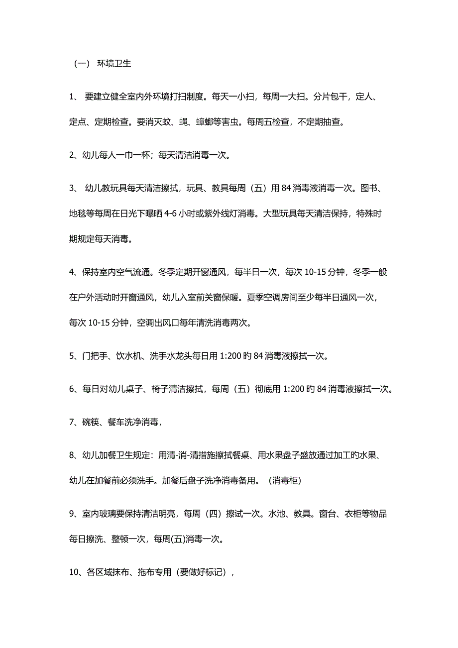 幼儿园卫生消毒_第1页