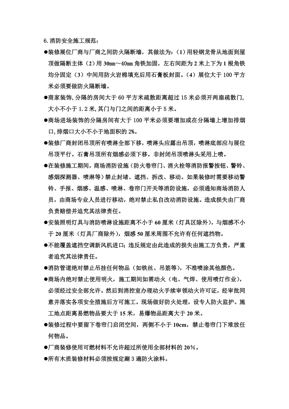 商场装修规范及日常管理_第4页