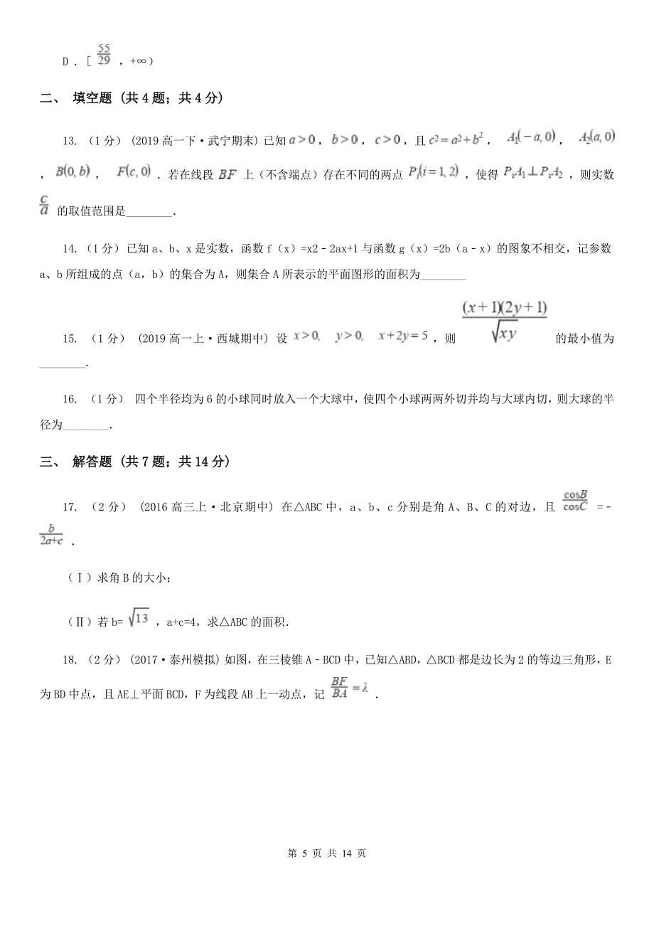 安徽省合肥市数学高三上学期理数期末联考试卷_第5页