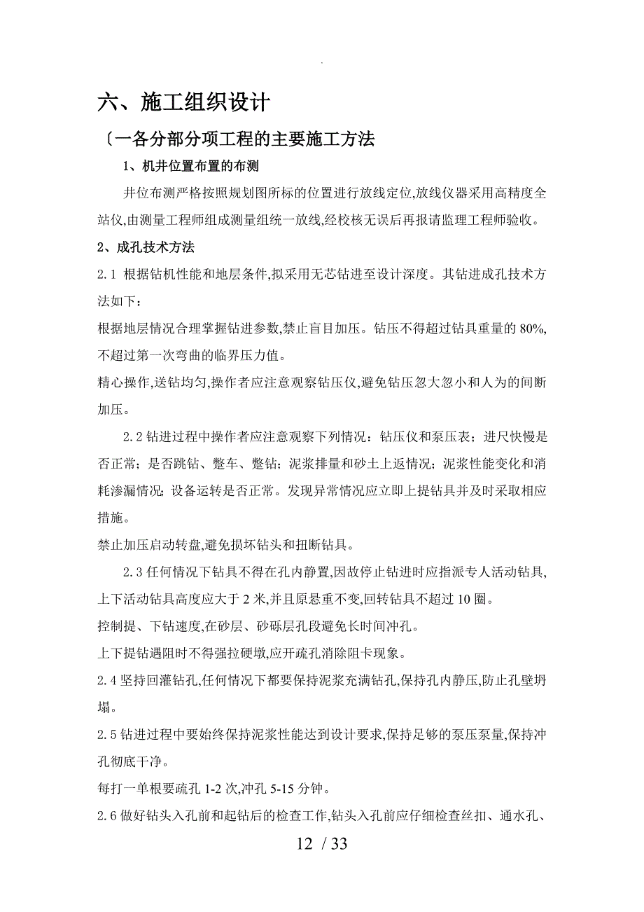 机电井施工组织方案_第1页