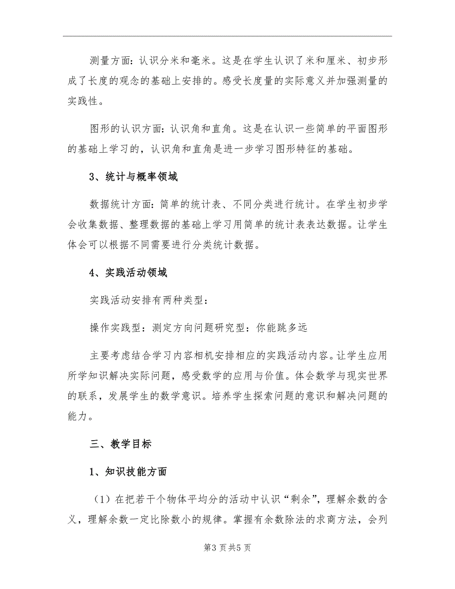 二年级数学教学计划_第3页