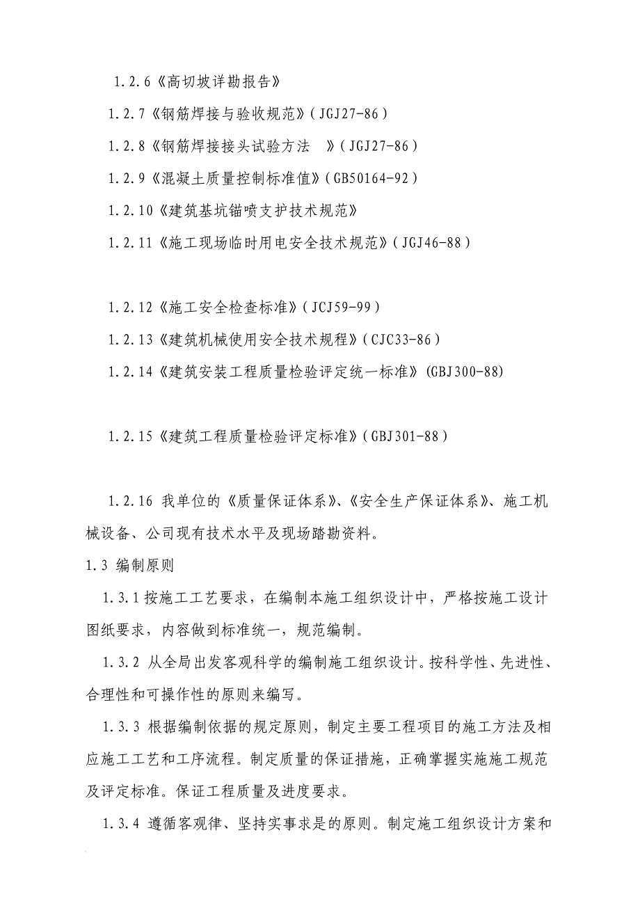 wt云阳县工业园(B区)灯饰项目后侧高切坡支护工程施工组织设计_第3页