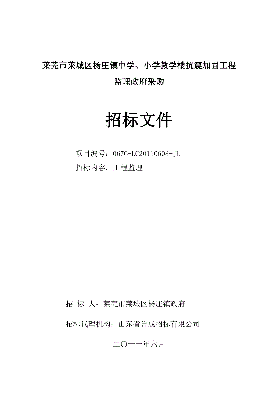 杨庄学校抗震加固施工招标文件工程监理招标文件(定稿)_第1页