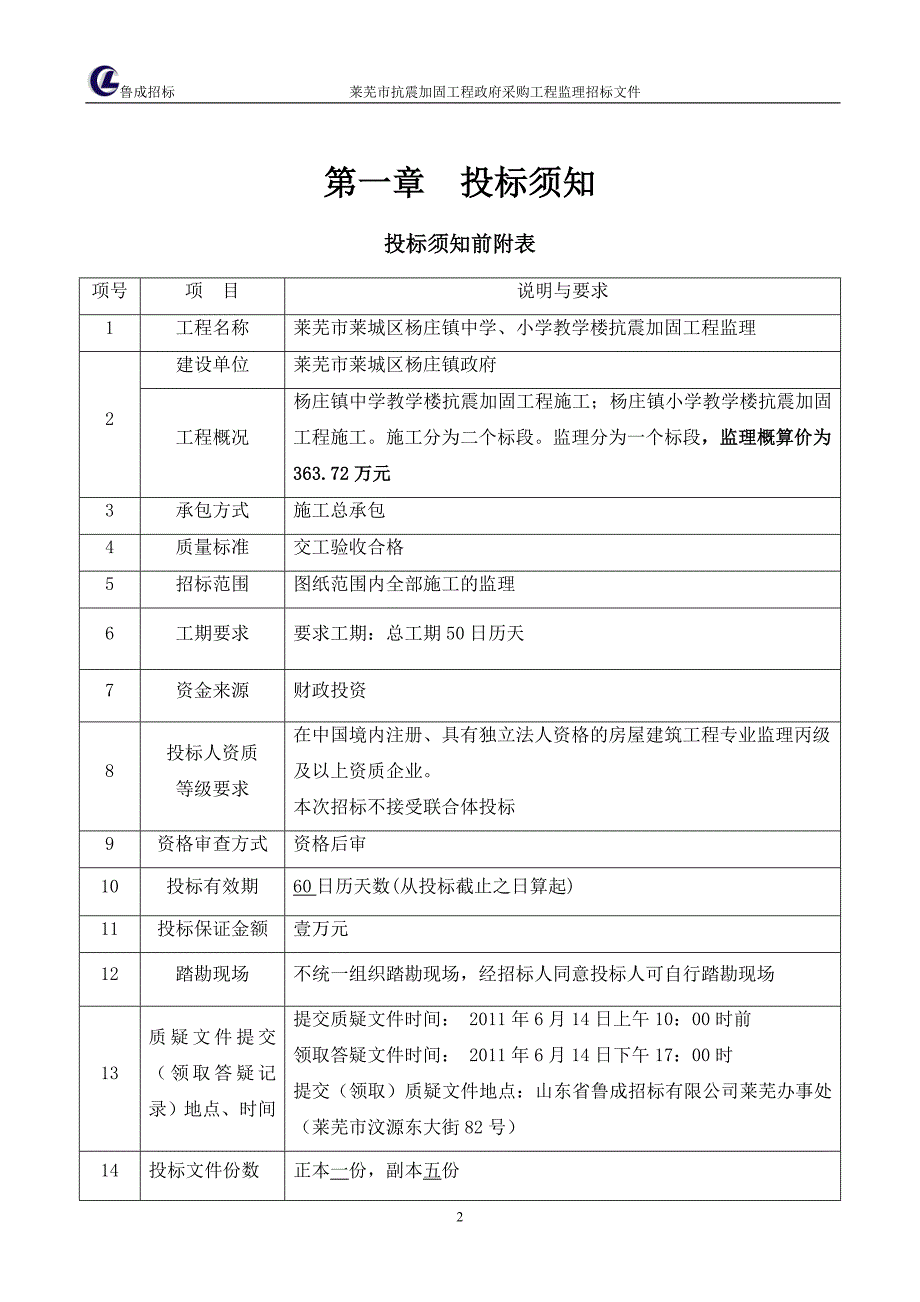 杨庄学校抗震加固施工招标文件工程监理招标文件(定稿)_第3页