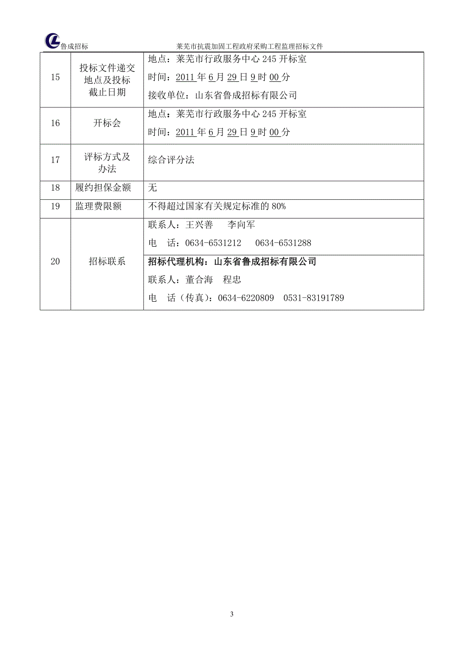 杨庄学校抗震加固施工招标文件工程监理招标文件(定稿)_第4页