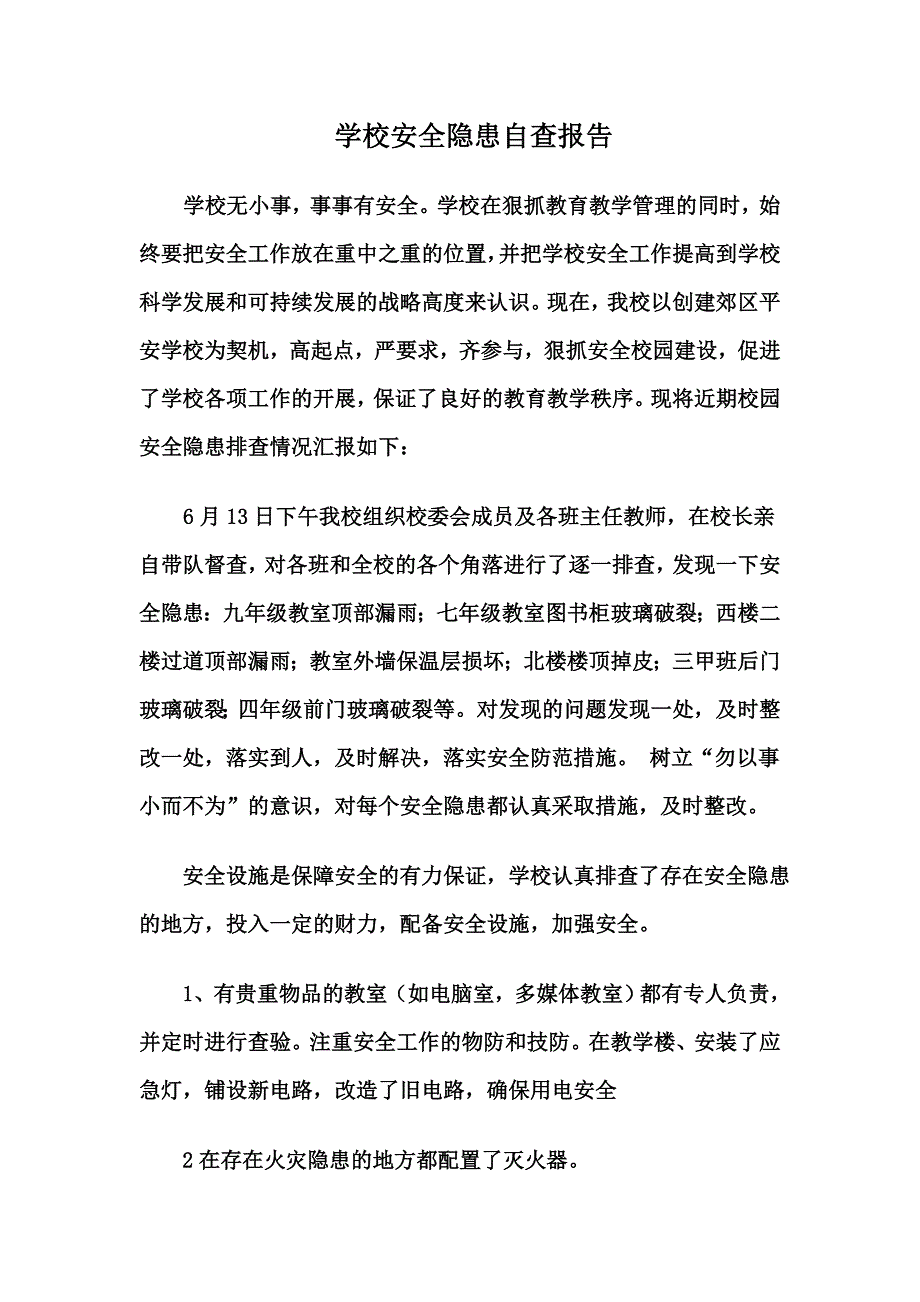 学校安全隐患排查整改情况汇报_第1页