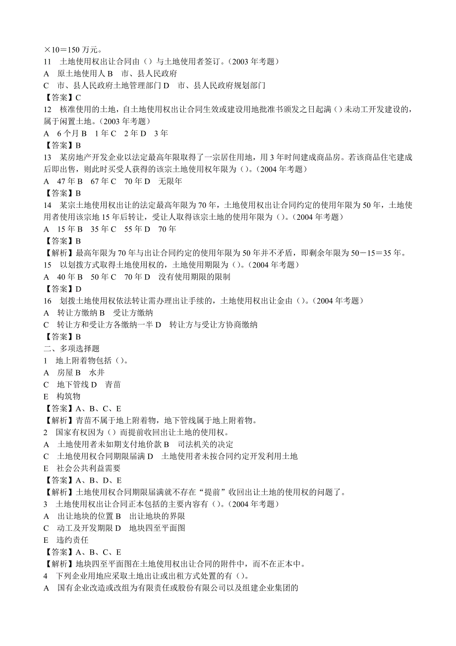 房地产法规习题集解析_第4页