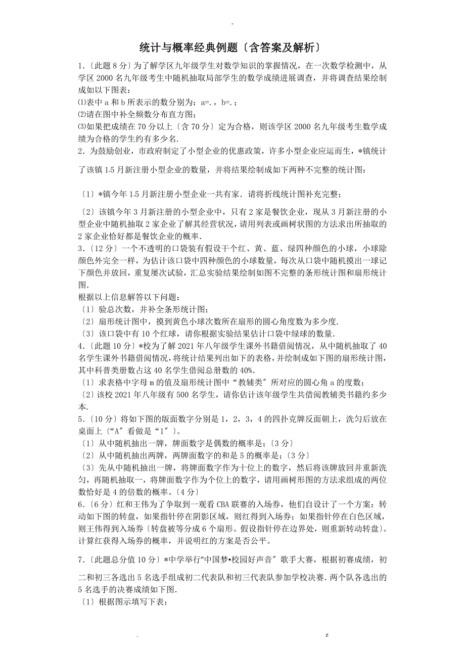 统计概率经典例题含答案和解析_第1页