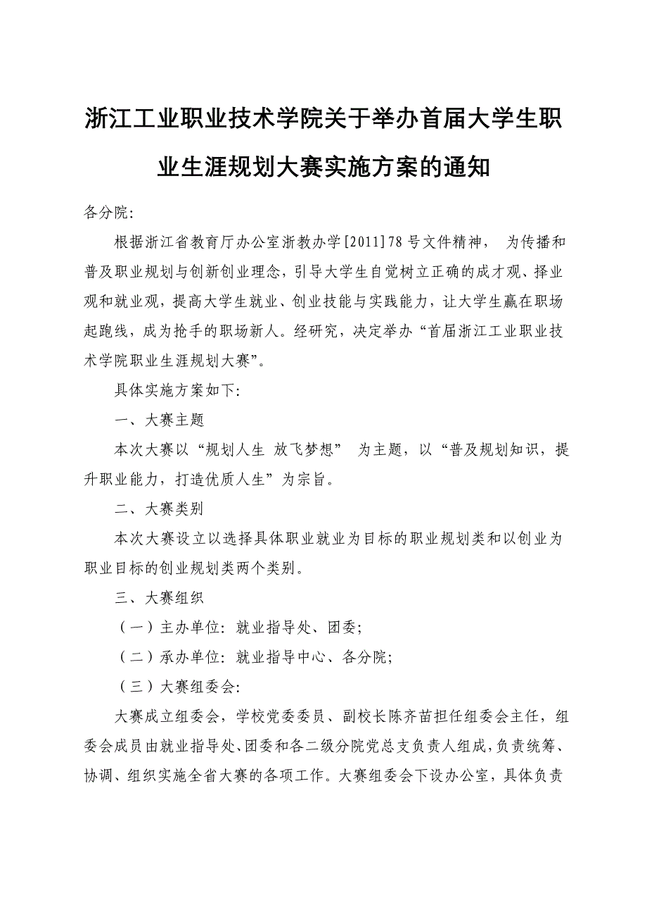 浙江工业职业技术学院首届大学生职业生涯规划大赛活动方案_第1页