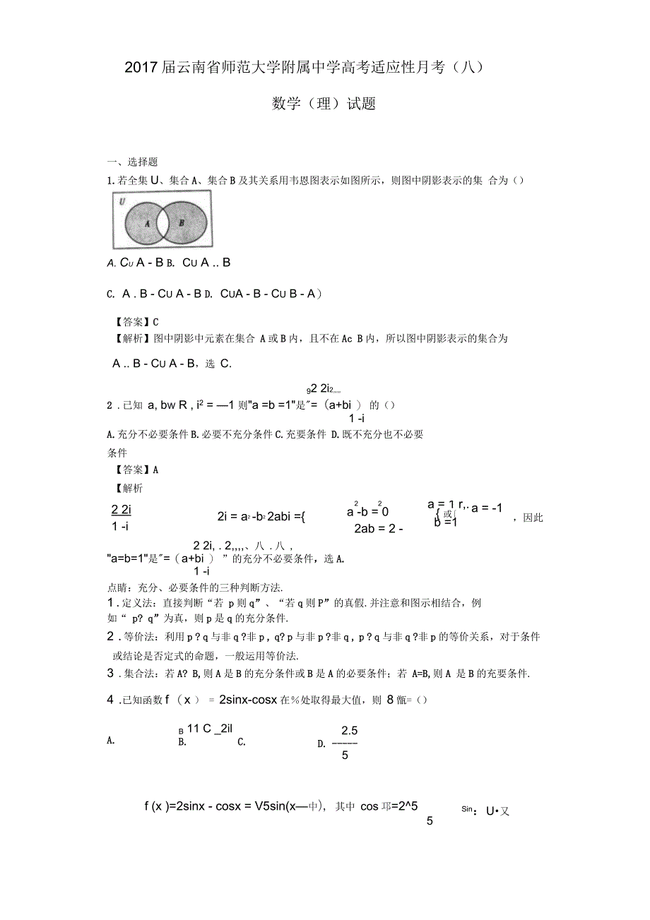 2017届云南省师范大学附属中学高考适应性月考(八)数学(理)试题(解析版)_第1页