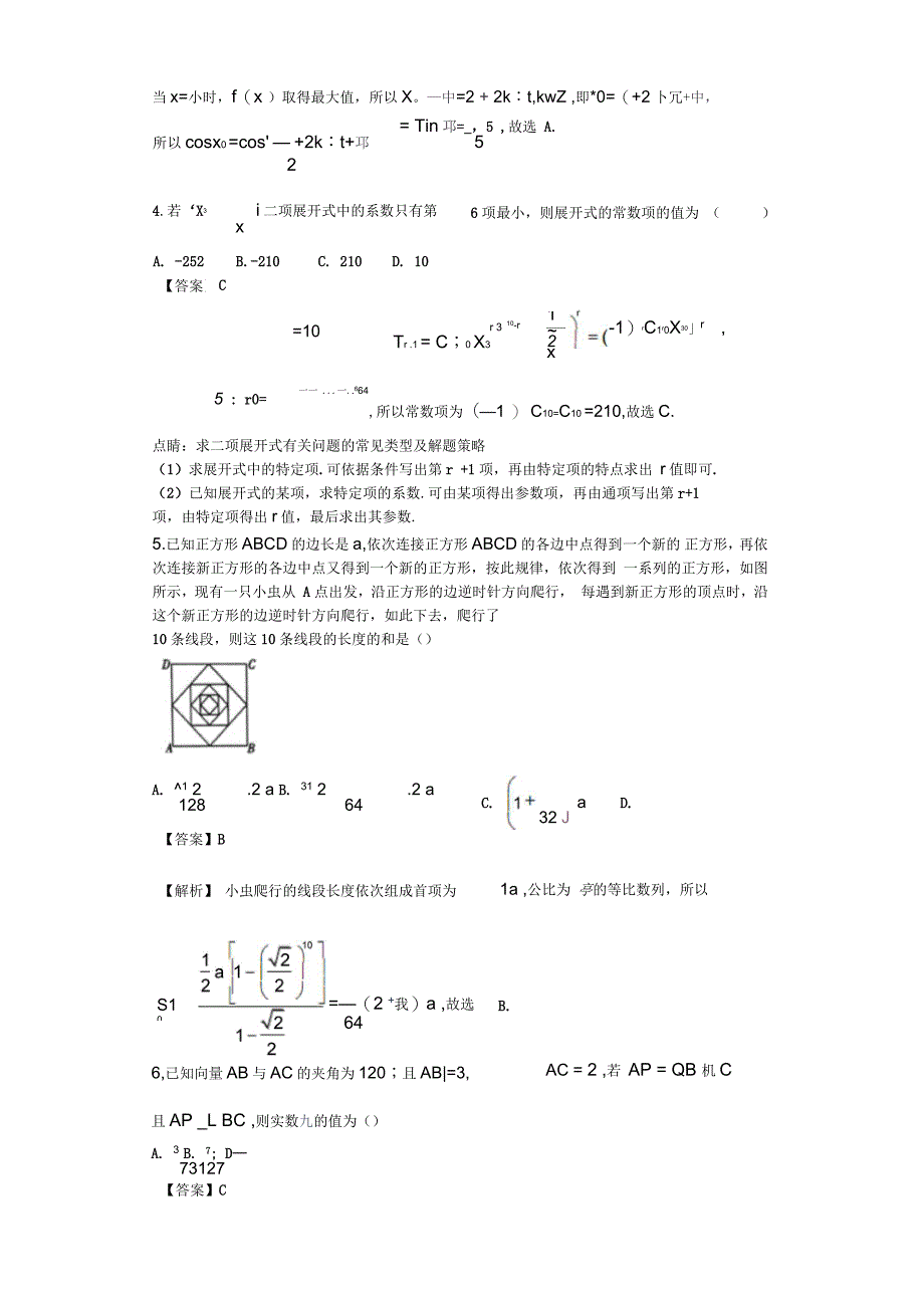 2017届云南省师范大学附属中学高考适应性月考(八)数学(理)试题(解析版)_第2页