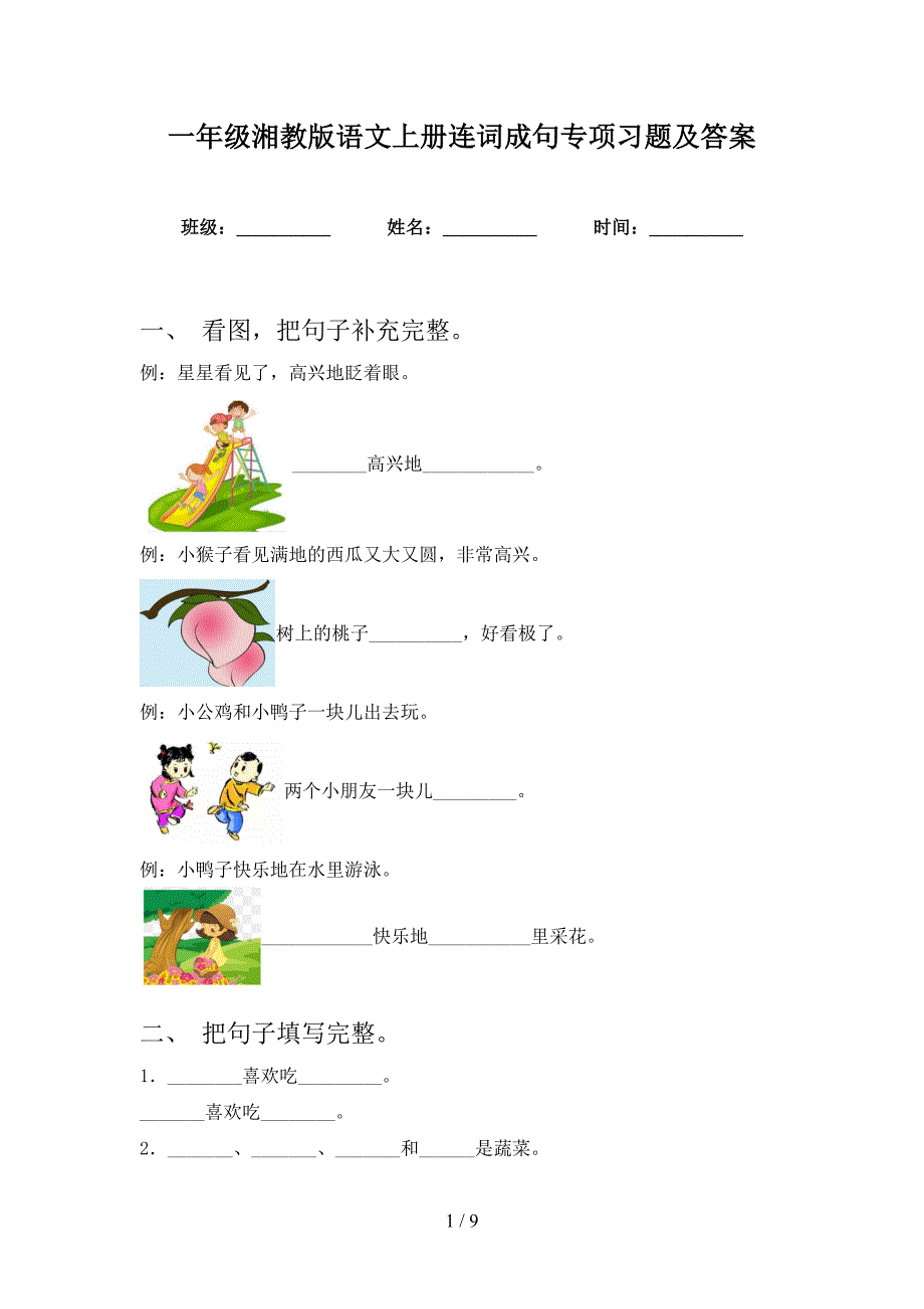 一年级湘教版语文上册连词成句专项习题及答案_第1页
