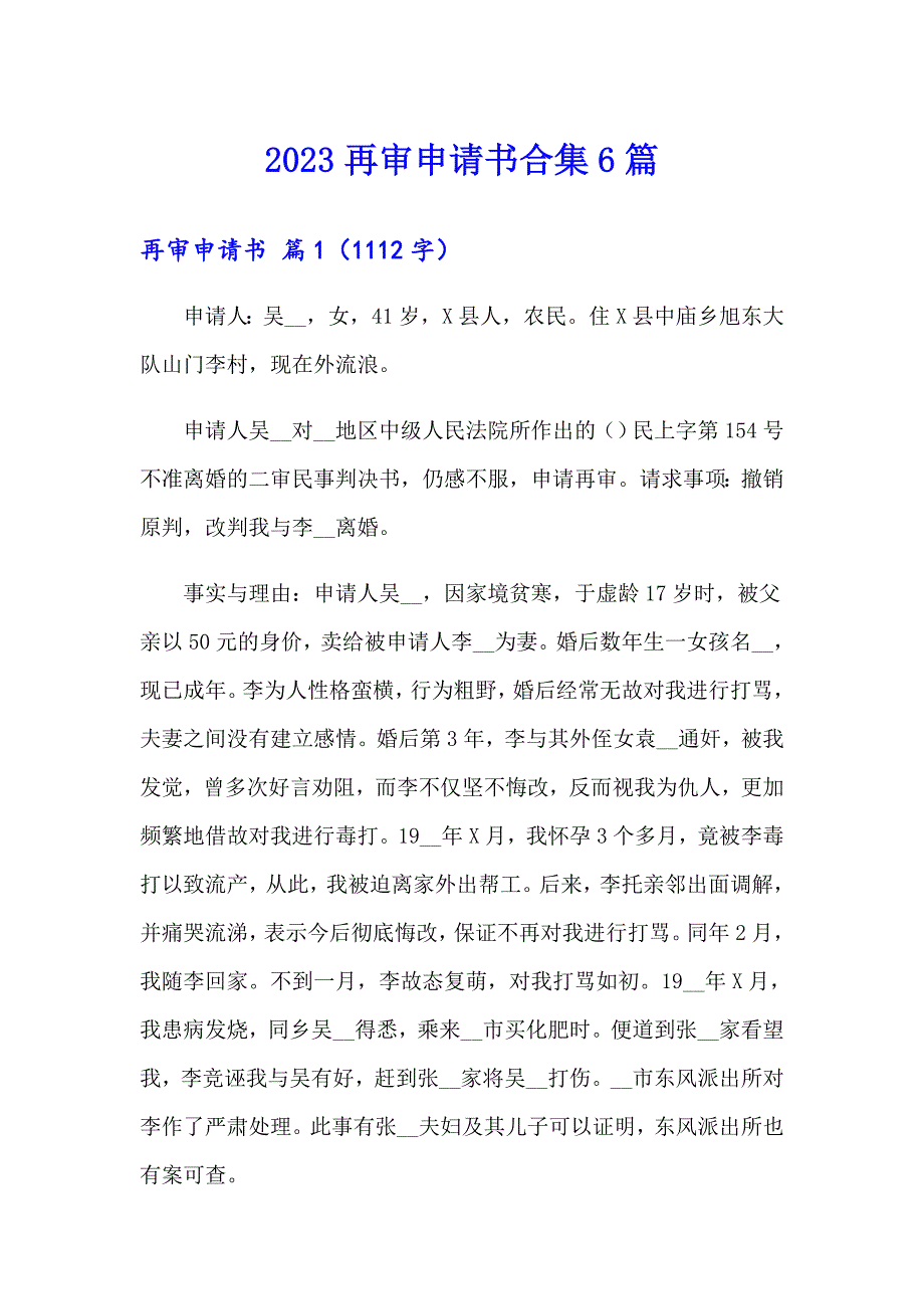 2023再审申请书合集6篇_第1页