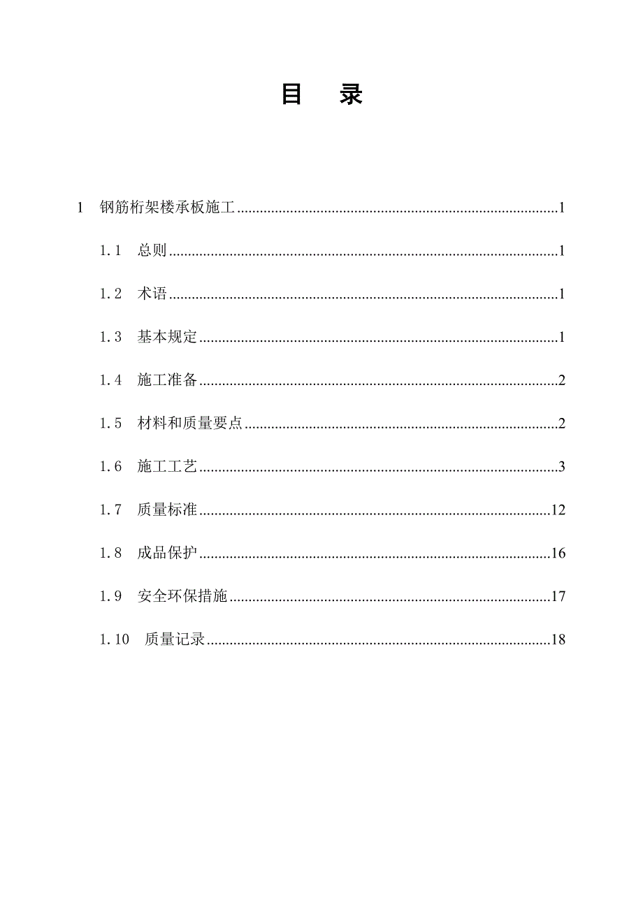 钢筋桁架楼承板施工技术标准_第1页