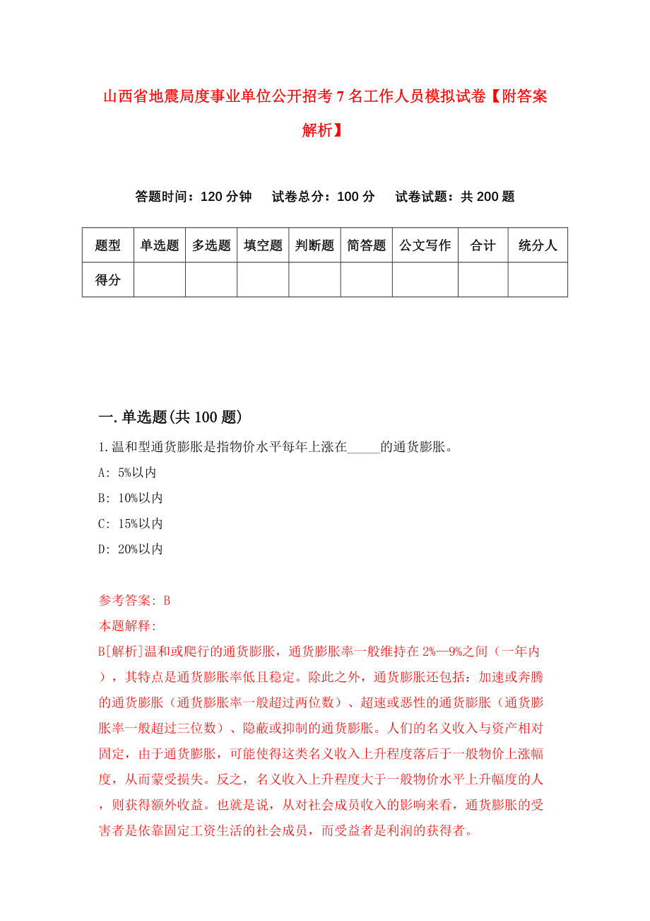 山西省地震局度事业单位公开招考7名工作人员模拟试卷【附答案解析】（第6次）_第1页