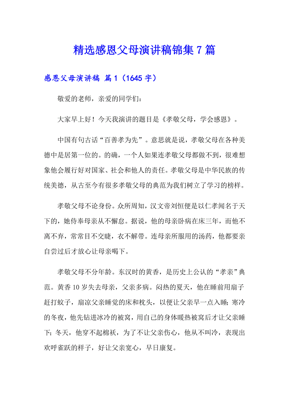 精选感恩父母演讲稿锦集7篇_第1页