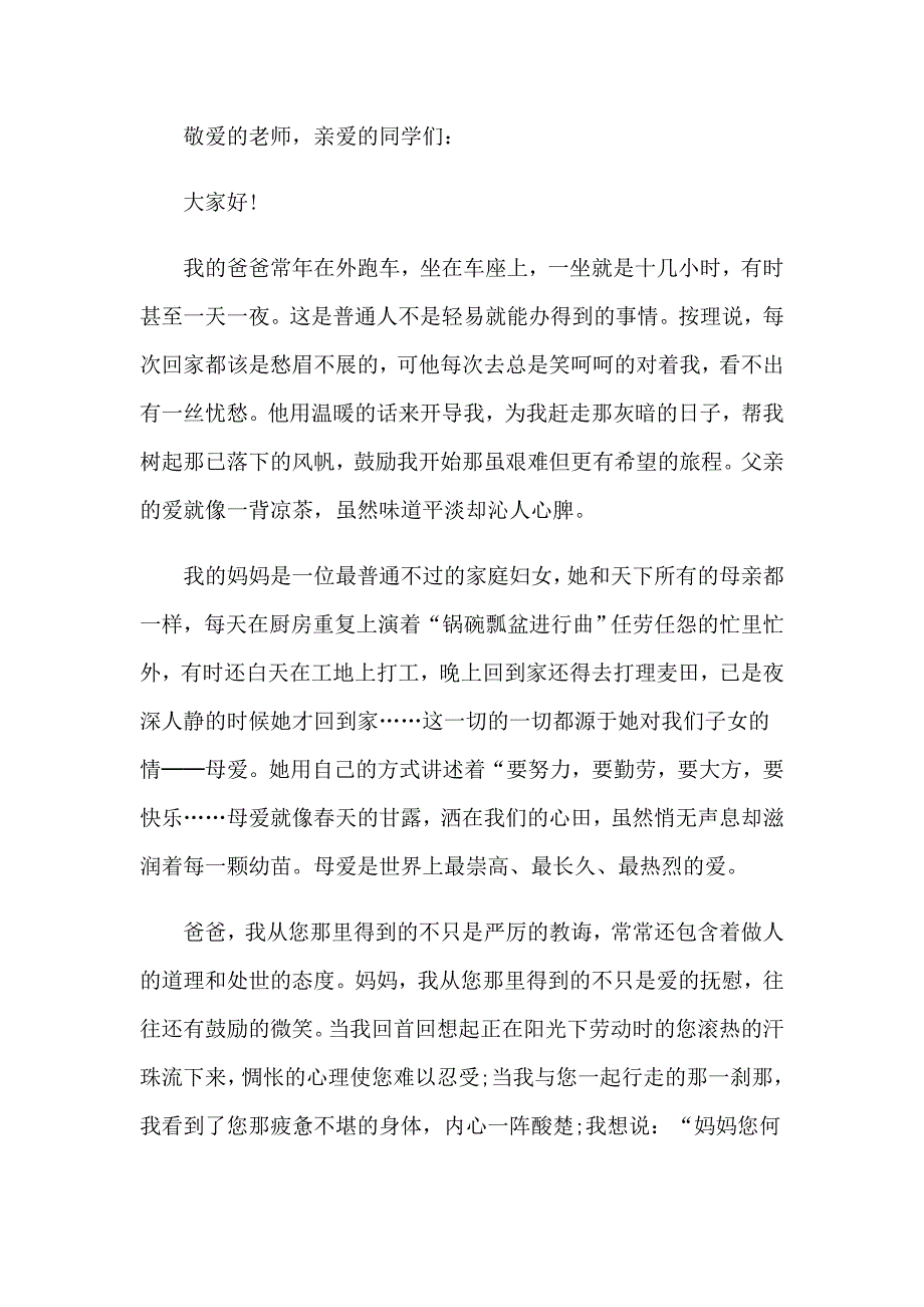 精选感恩父母演讲稿锦集7篇_第4页