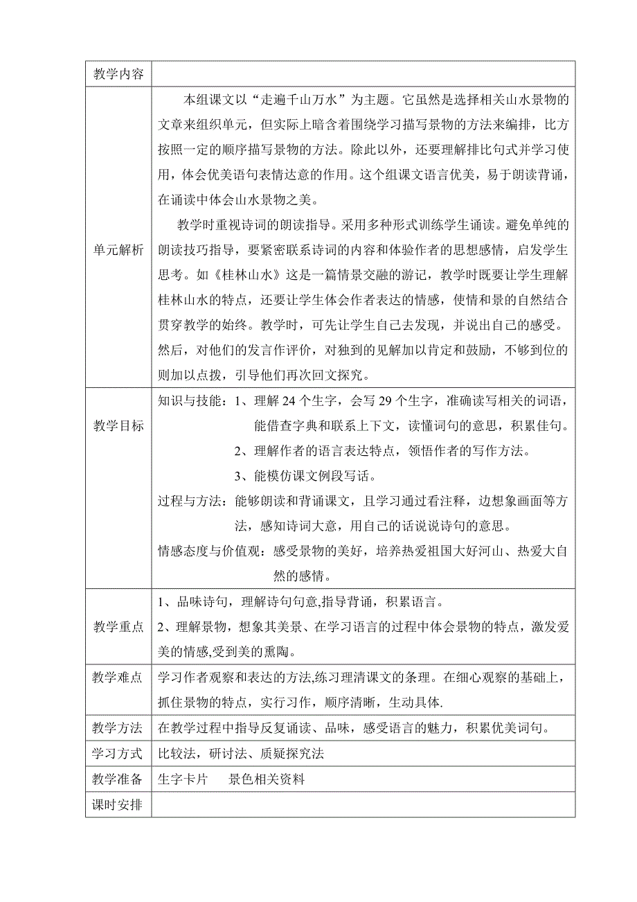 人教版四年级下册语文第一单元表格式教案_第1页