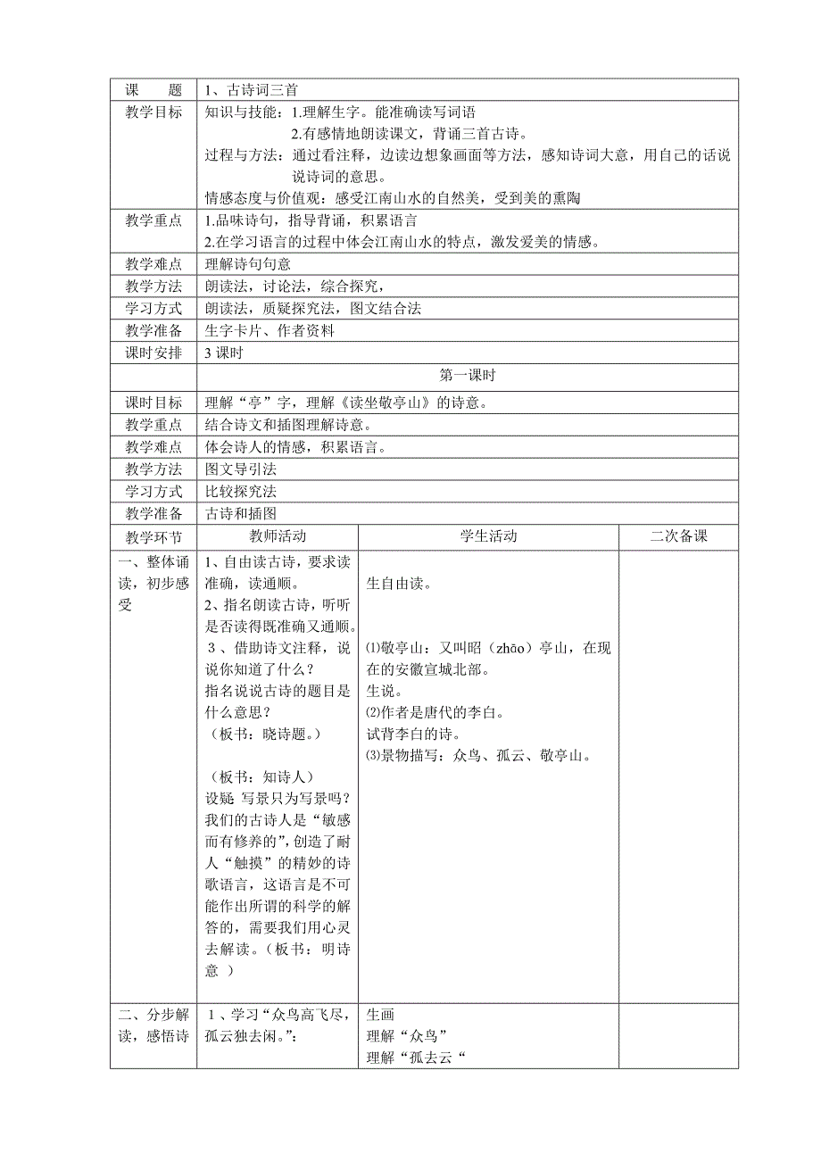 人教版四年级下册语文第一单元表格式教案_第2页