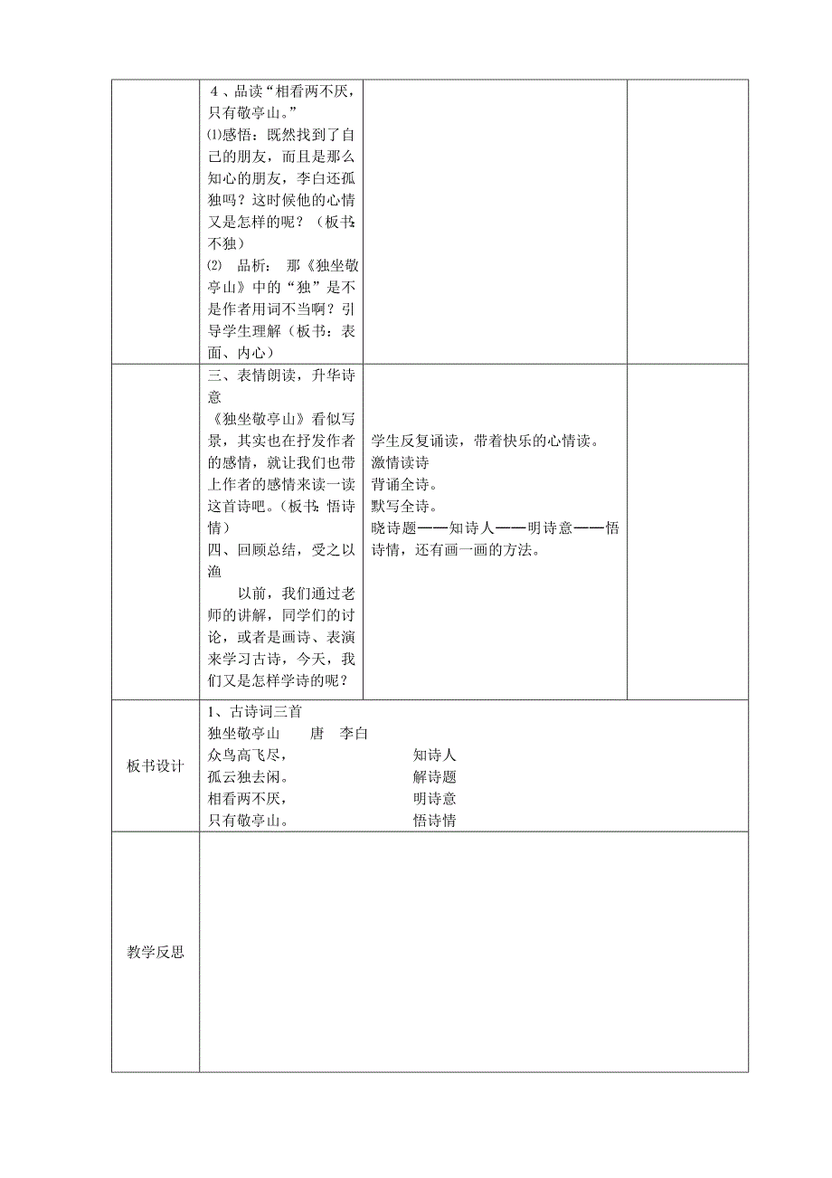 人教版四年级下册语文第一单元表格式教案_第4页