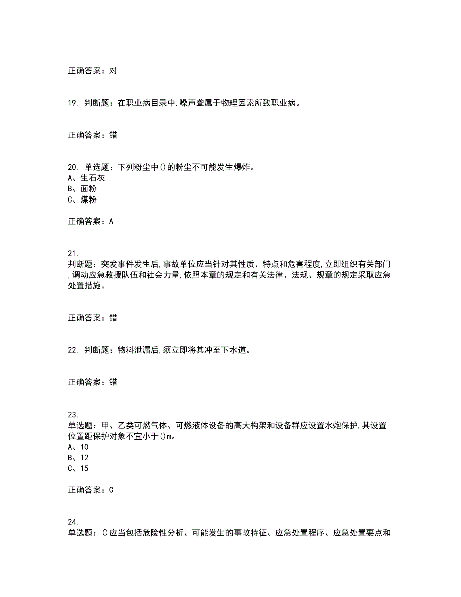 胺基化工艺作业安全生产考核内容及模拟试题附答案参考90_第4页