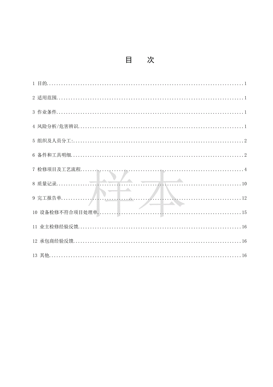 1号机组计算机监控系统大修作业指导书_第2页