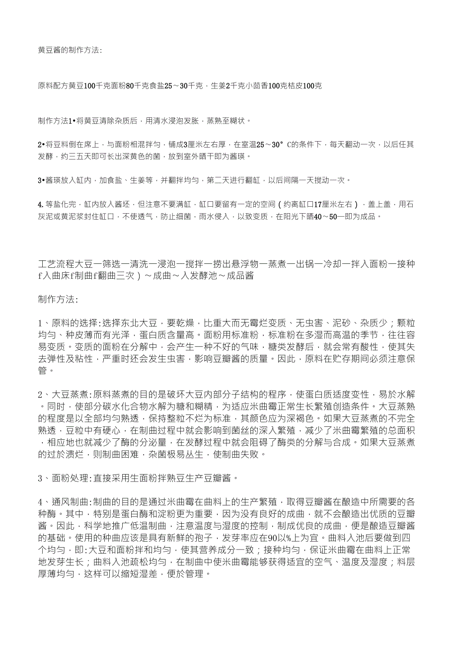 黄豆酱的制作方法_第1页