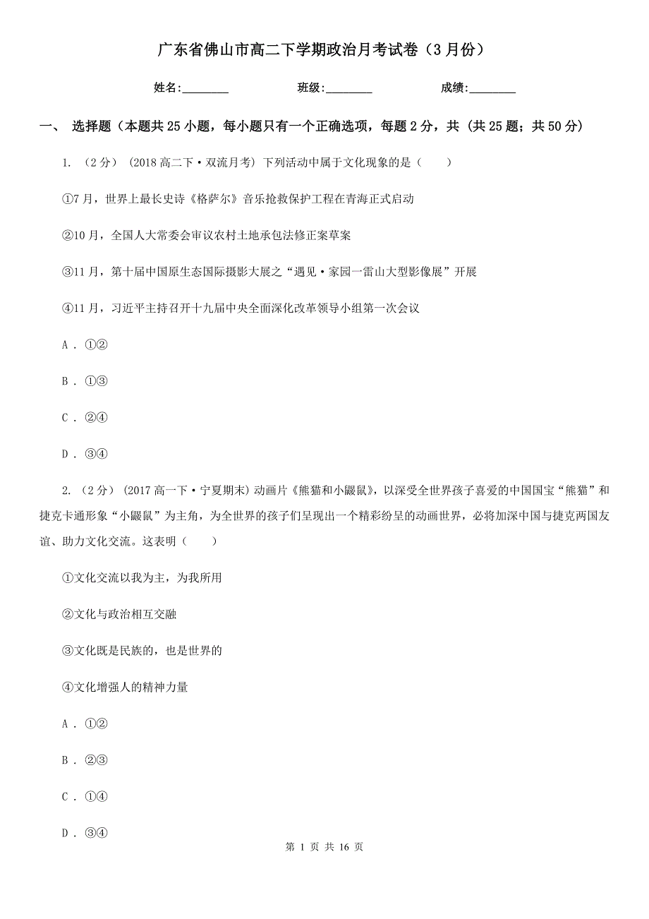 广东省佛山市高二下学期政治月考试卷（3月份）_第1页