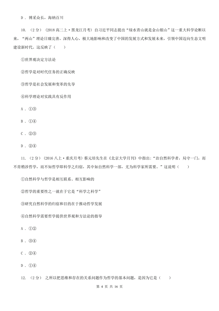 广东省佛山市高二下学期政治月考试卷（3月份）_第4页