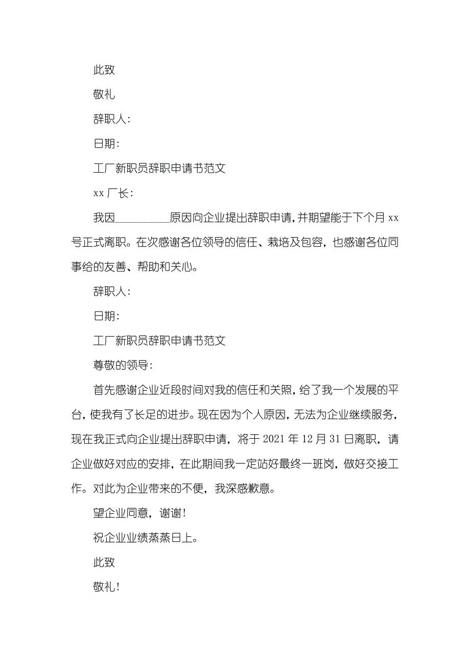 工厂新职员辞职申请书大全_第2页