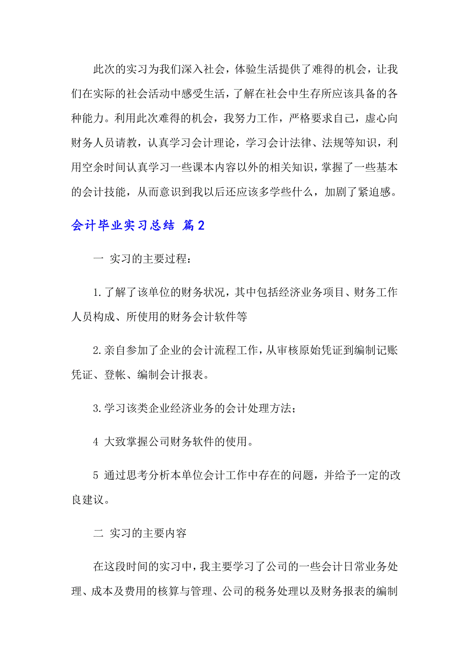 【多篇】2022年关于会计毕业实习总结汇总十篇_第4页