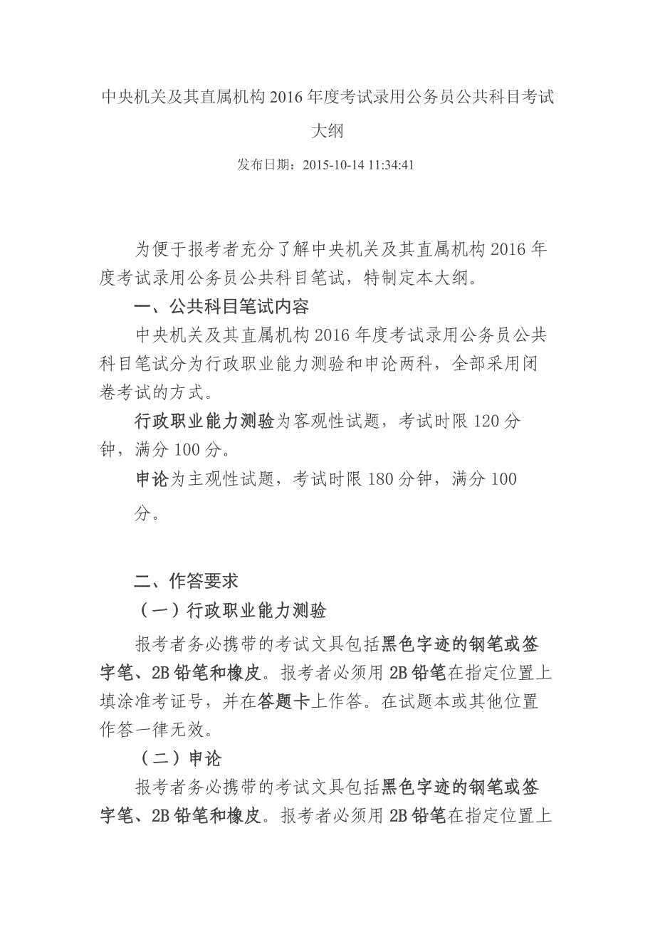 中央机关及其直属机构考试录用公务员公共科目考试大纲_第1页