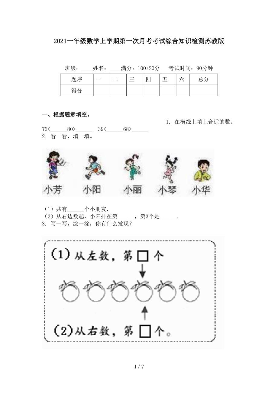 2021一年级数学上学期第一次月考考试综合知识检测苏教版_第1页