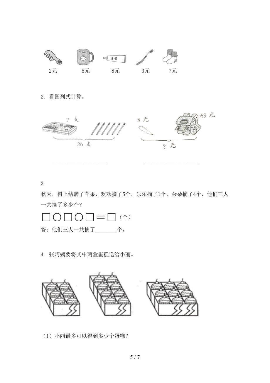 2021一年级数学上学期第一次月考考试综合知识检测苏教版_第5页