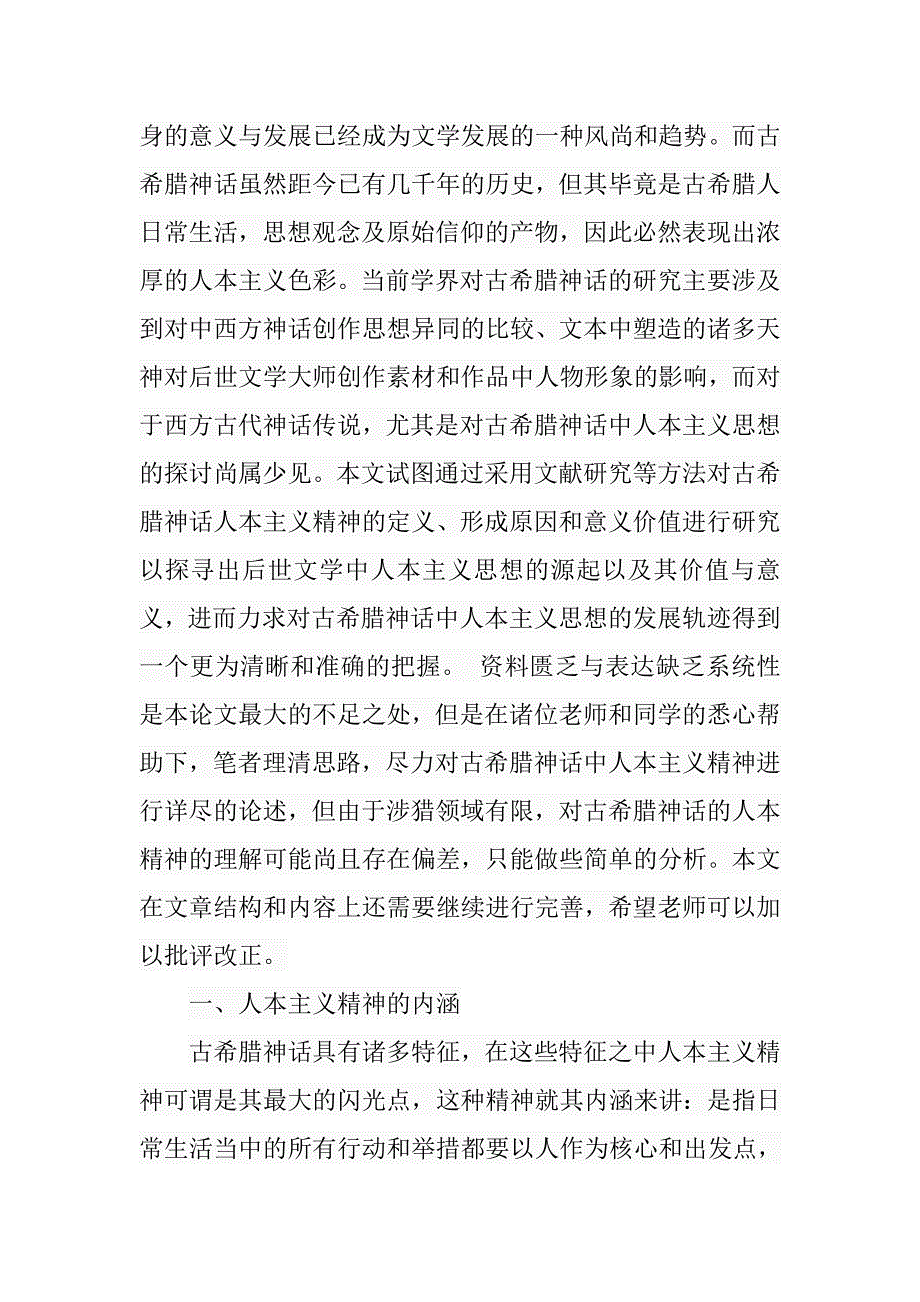 论古希腊神话的人本主义精神分析研究 公共管理专业_第4页