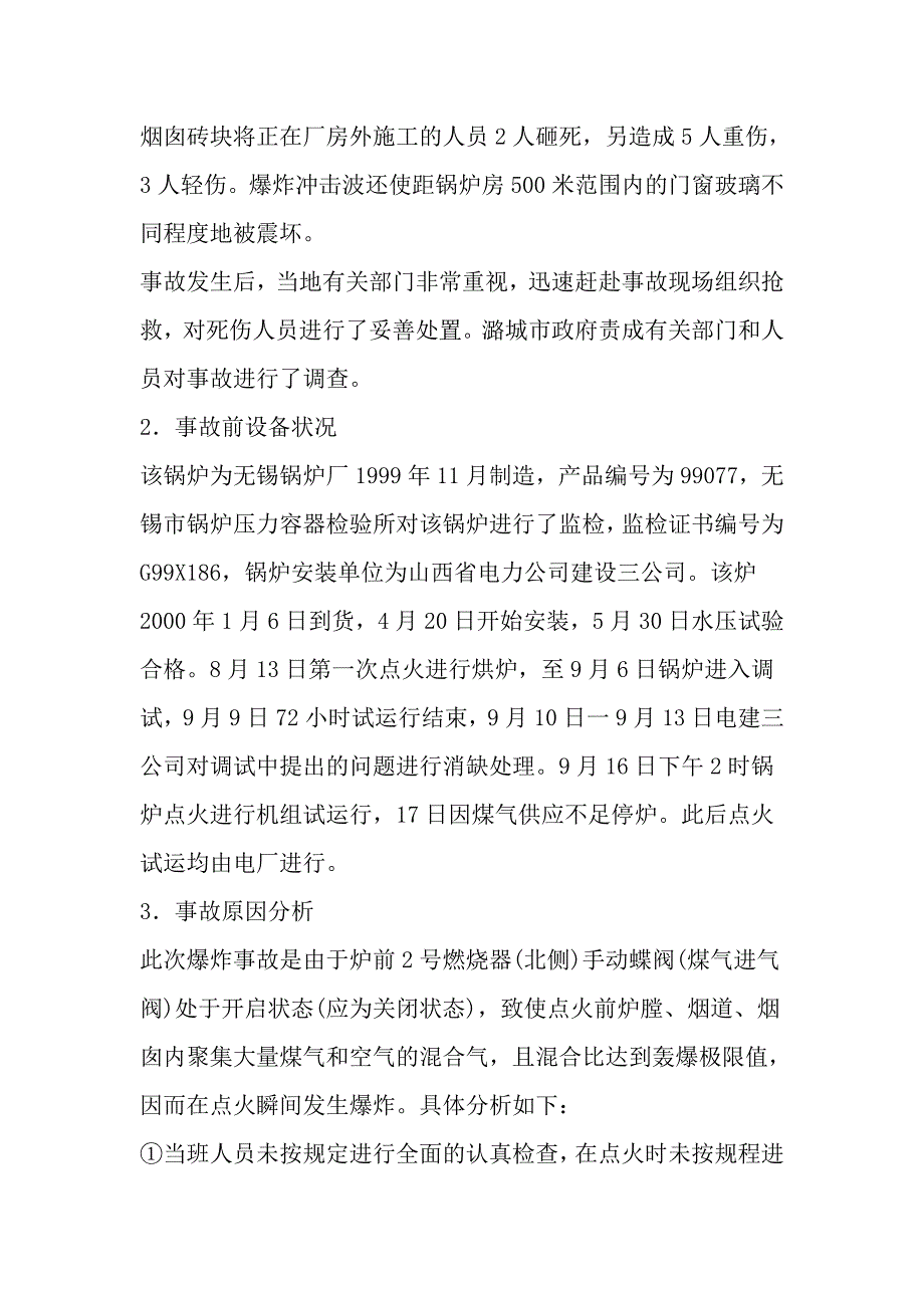 某公司锅炉炉膛煤气爆炸事故_第2页