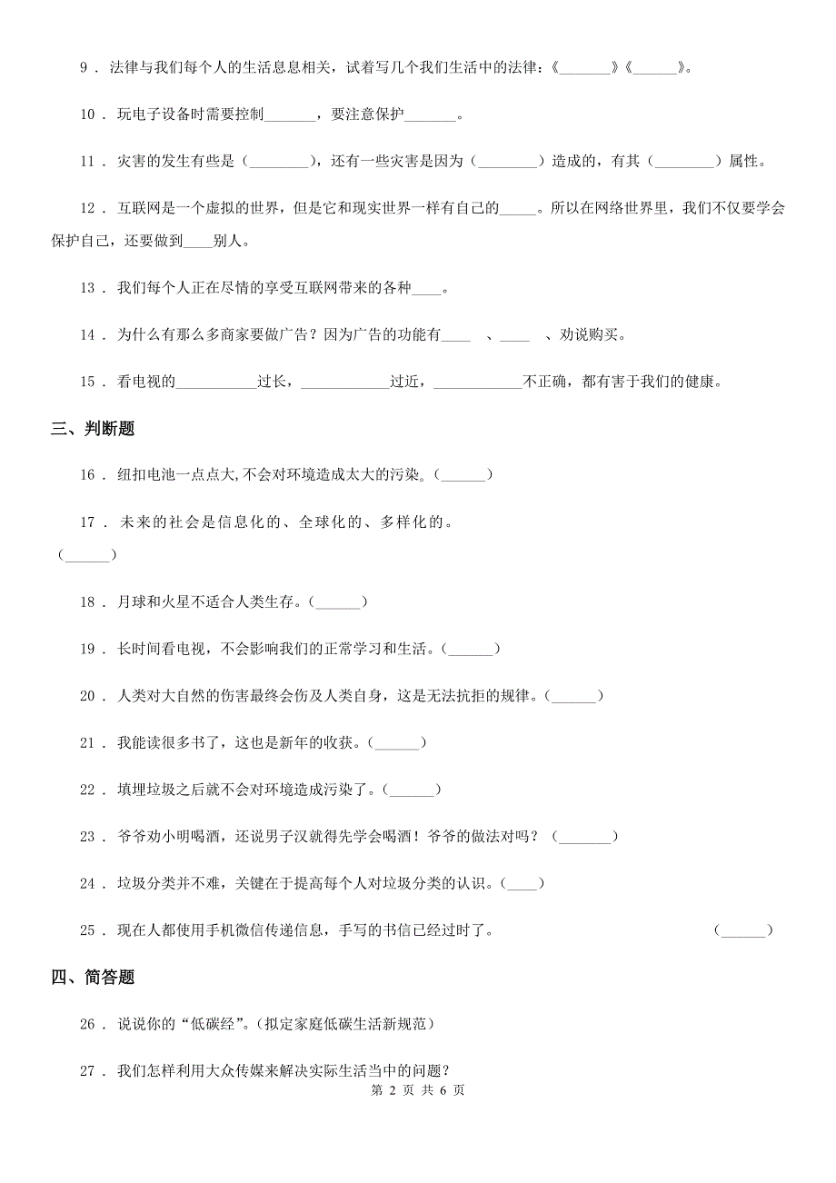 2019-2020年度部编版四年级上册期末模拟测试道德与法治试题（I）卷_第2页