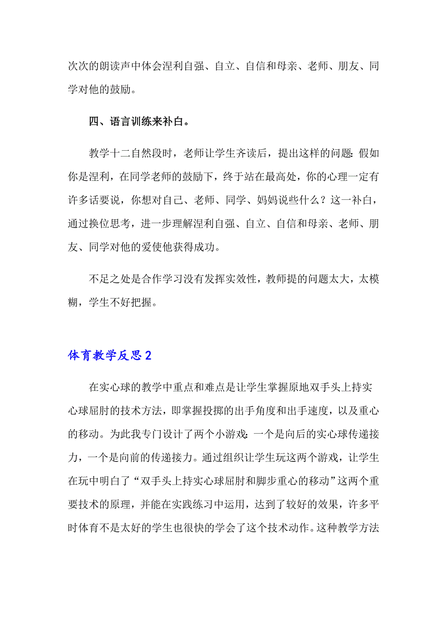 2023体育教学反思(15篇)_第4页