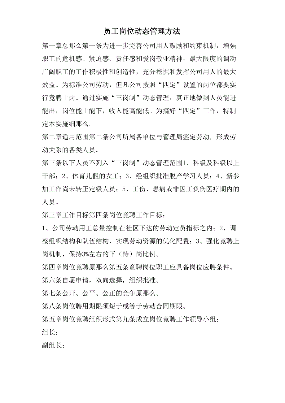 员工岗位动态管理办法_第1页