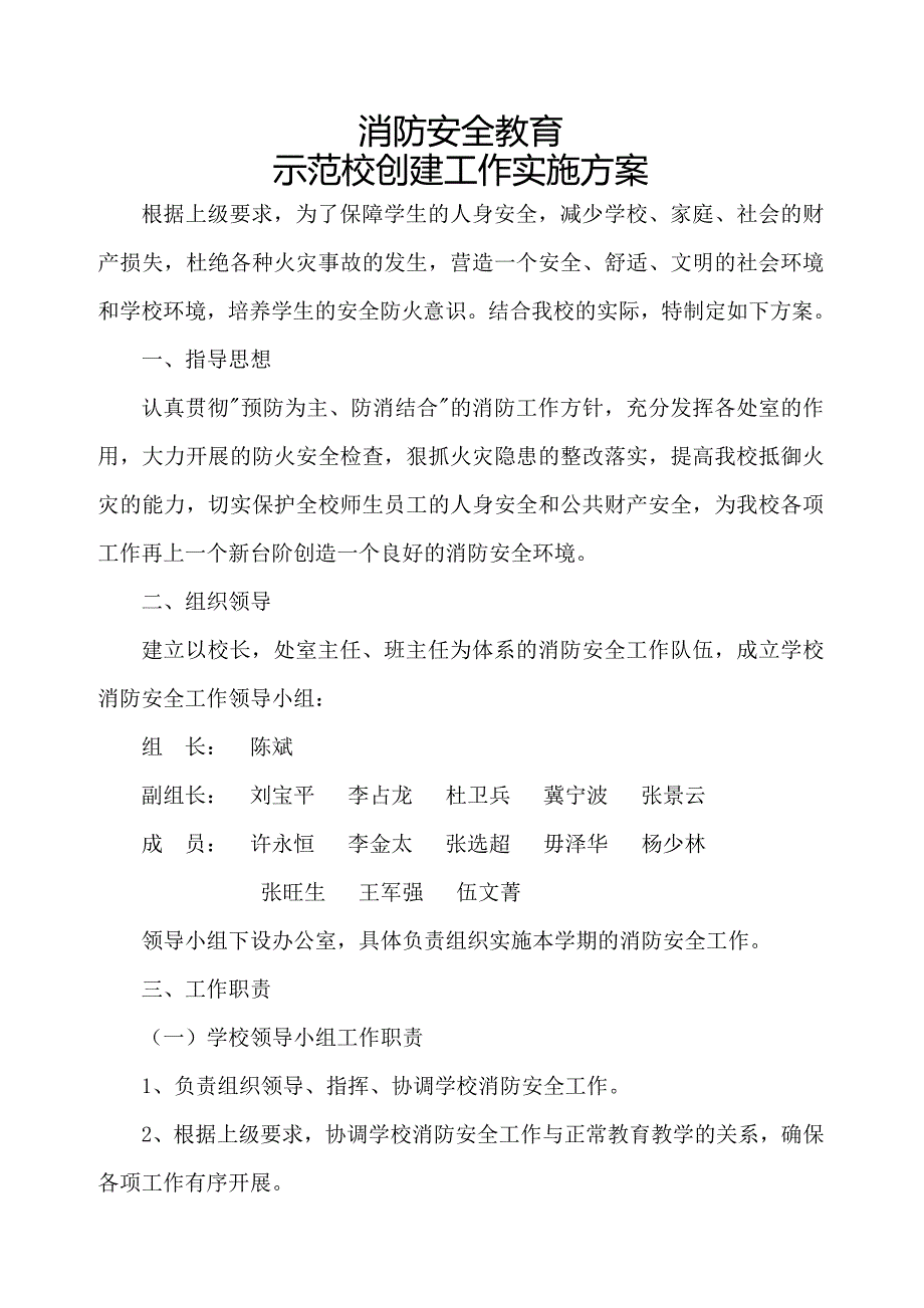 消防安全教育示范校创建工作实施方案_第1页