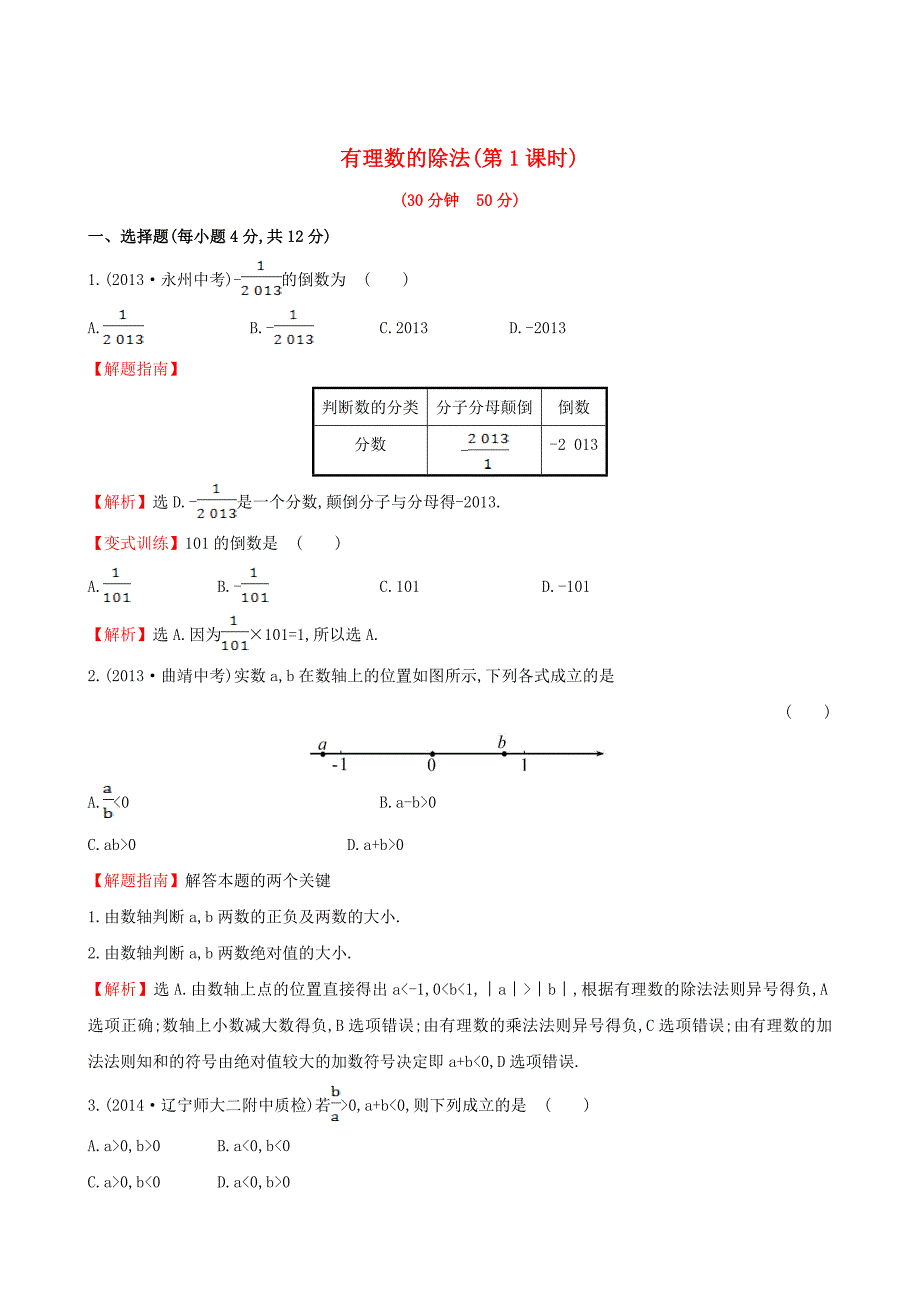 [最新]【湘教版】七年级数学上册：1.5.2.1有理数的乘法课时作业含答案_第1页