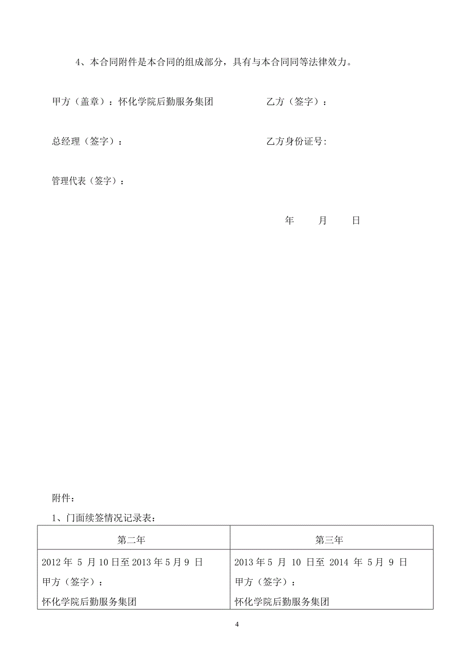 门面租赁经营合同书及承诺9号学生宿舍2011425(1)[1]_第4页