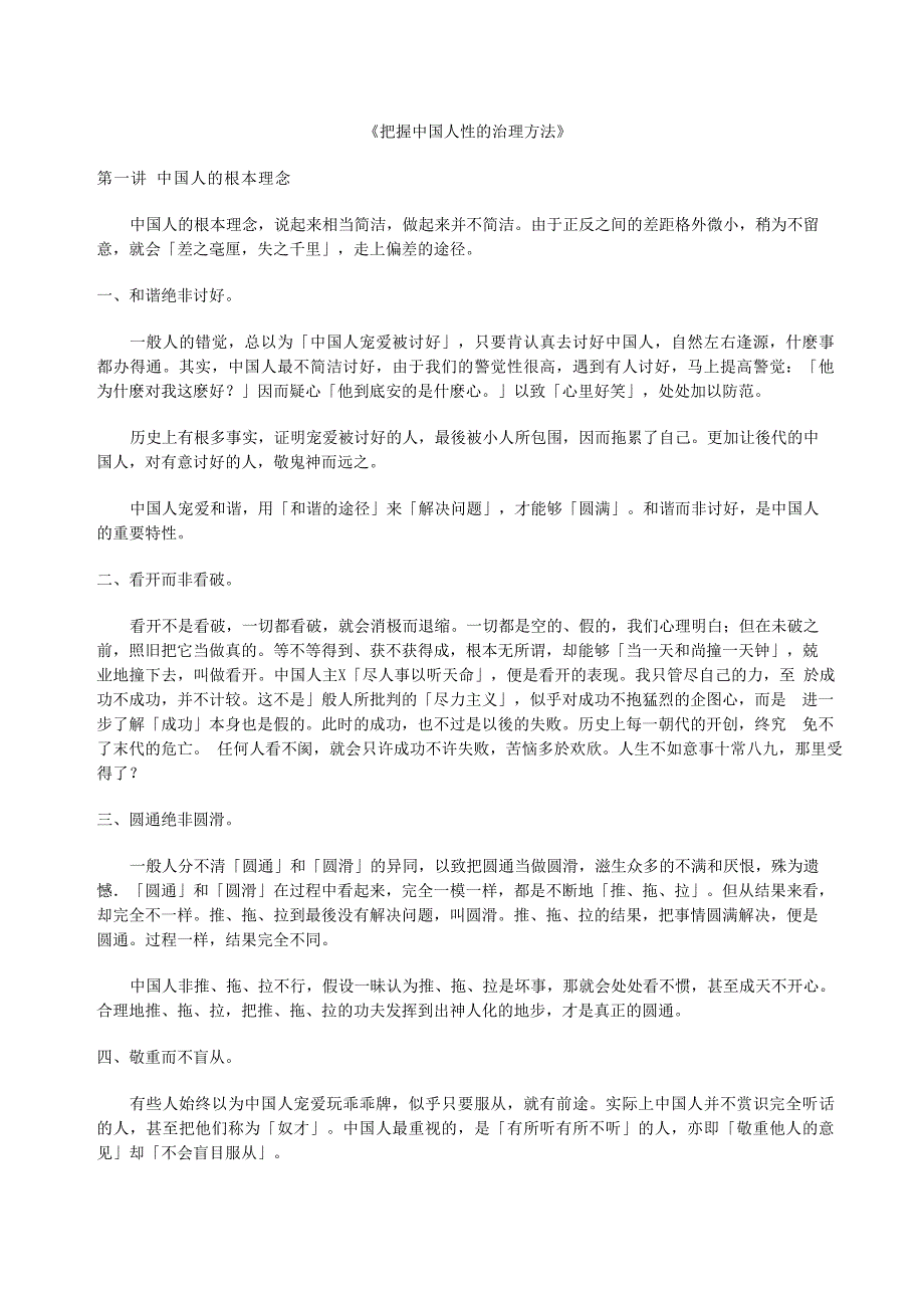 曾仕强《掌握中国人性的管理方法》_第1页