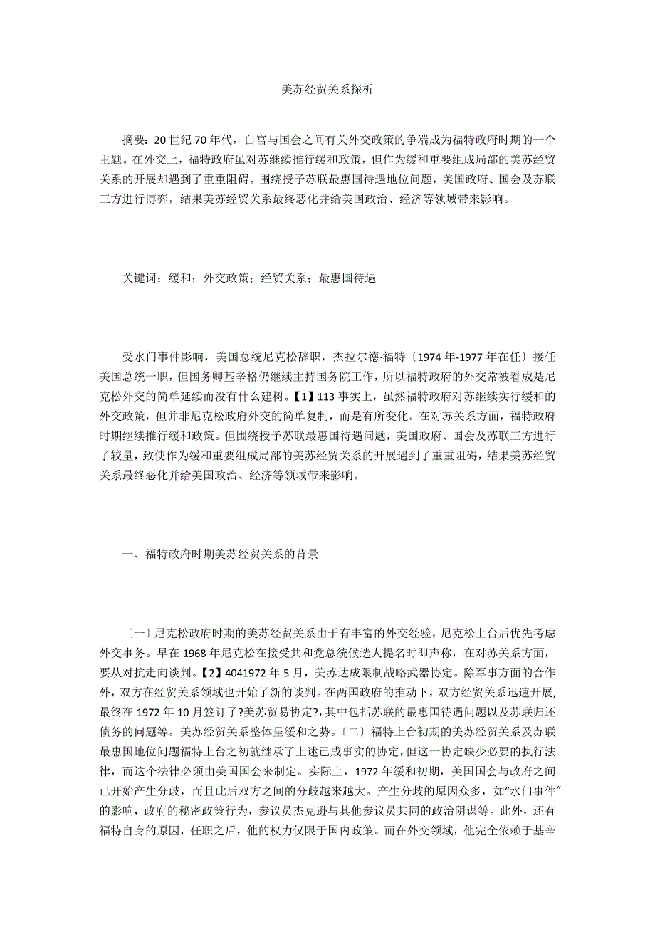 美苏经贸关系探析_第1页