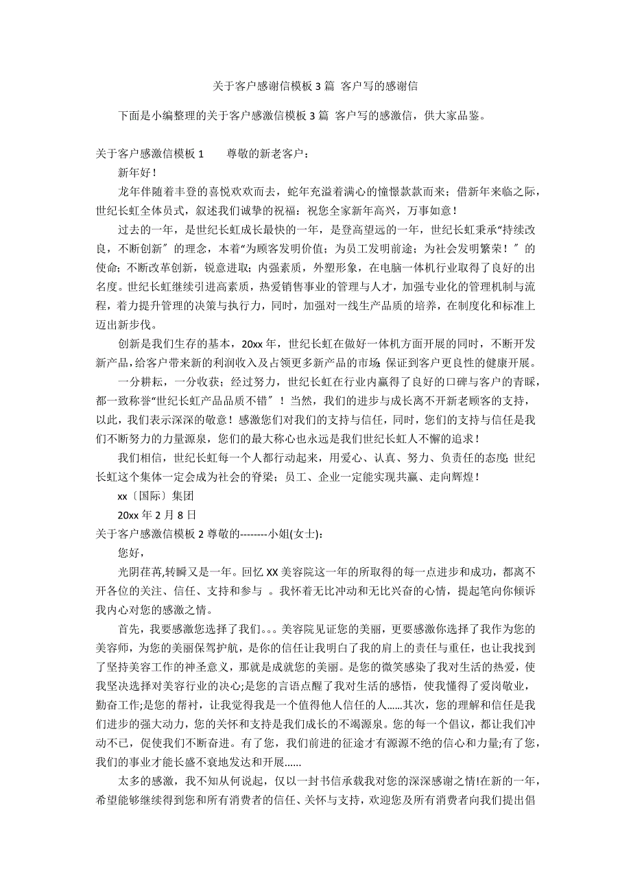 关于客户感谢信模板3篇 客户写的感谢信_第1页