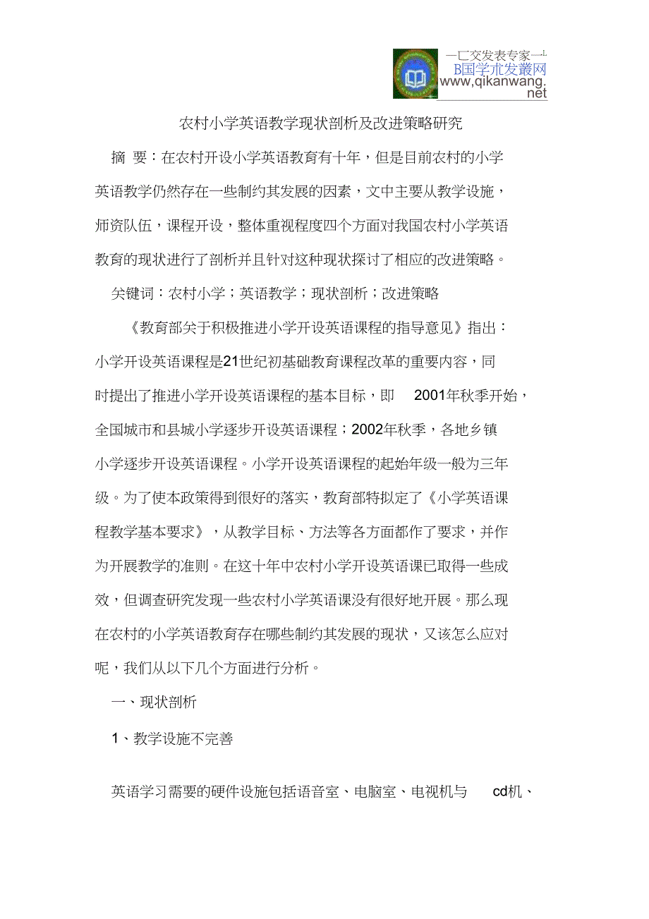 农村小学英语教学现状剖析及改进策略研究_第1页