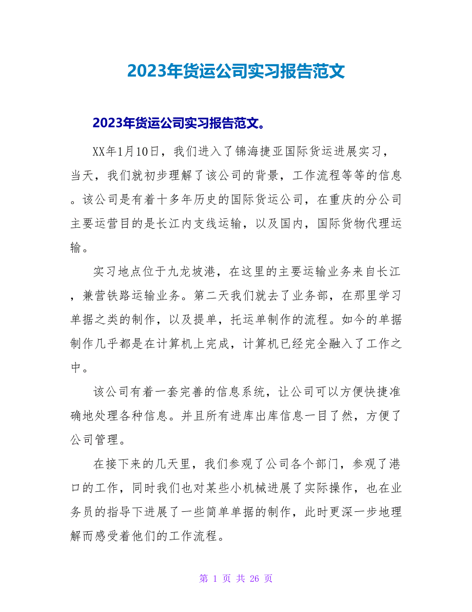 2023年货运公司实习报告范文_第1页